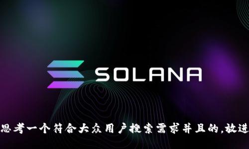 思考一个符合大众用户搜索需求并且的，放进