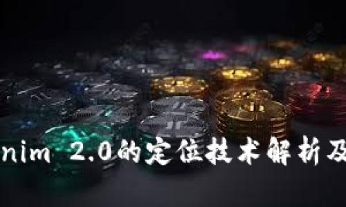 冷钱包Tokenim 2.0的定位技术解析及安全性分析