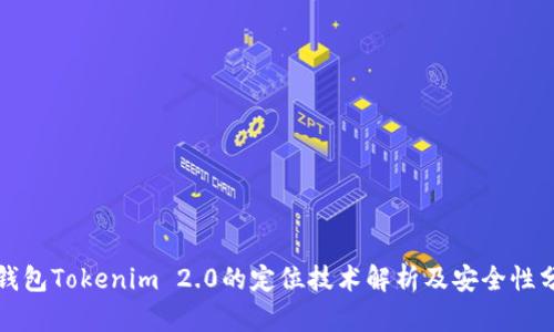 冷钱包Tokenim 2.0的定位技术解析及安全性分析