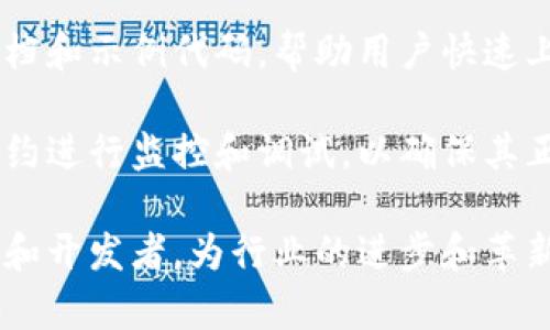 iyaotiTokenim 2.0：解析其发展规模与未来潜力/iyaoti
Tokenim 2.0, 区块链, 加密货币, Web3/guanjianci

在近期的区块链行业中，Tokenim 2.0的推出引发了广泛关注。作为加密货币生态系统的重要组成部分，Tokenim 2.0不仅进一步扩展了原有的功能，还在规模上有了显著提升。这一新版本的推出，是对Web3.0时代的推动，也是对用户需求的回应。本文将深入探讨Tokenim 2.0的规模、功能以及其在未来区块链生态中的作用。

Tokenim 2.0的背景和发展历程
Tokenim项目最初的目的在于为用户提供一个多功能的加密货币平台。随着区块链技术的不断发展，用户对平台的需求也不断变化，Tokenim团队意识到必须进行升级，以适应新的市场需求。因此，Tokenim 2.0的推出不仅是技术上的升级，更是对市场需求的深刻理解。

Tokenim 2.0的核心特性和功能
Tokenim 2.0的核心特性包括跨链交易的支持、智能合约的功能增强以及对DeFi（去中心化金融）的全面支持。这些功能的增加，使得Tokenim 2.0在同类项目中更具竞争力。

一方面，跨链交易功能使得用户能够在不同的区块链之间无缝转移资产，这大大提高了交易的灵活性。另一方面，智能合约的增强功能允许开发者在Tokenim平台上创作更加复杂的金融产品，从而吸引更多的开发者加入生态系统。

Tokenim 2.0的规模与影响力
Tokenim 2.0的规模可以从多个角度来分析。首先，从用户数量上来看，Tokenim 2.0推出后，用户注册量显著增长，平台的活跃度也大大提升。其次，在市场份额上，Tokenim 2.0已经成功吸引了不少投资者的关注。根据市场数据，Tokenim 2.0的市值在短时间内取得了相对较大的增长。

此外，Tokenim 2.0在合作伙伴关系的建立上也取得了重大的突破。多个行业领先的区块链项目和金融机构已经开始与Tokenim 2.0进行合作，进一步增强了其市场影响力。

Tokenim 2.0与Web3的关系
Web3作为区块链技术发展的新阶段，强调去中心化、用户主权和数据安全。Tokenim 2.0正是这一理念的践行者，其设计和功能设置都充分考虑了Web3的核心价值。通过Tokenim 2.0，用户不仅能够更好地掌控自己的资产，还能在平台上参与到更多的去中心化应用（dApp）中。

例如，在Tokenim 2.0的生态系统中，用户不仅可以进行资产交易，还能够参与到去中心化的治理模型中，影响平台的发展方向。这种用户参与度的提升，进一步增强了Tokenim 2.0在Web3时代的竞争力。

Tokenim 2.0的安全性与透明性
安全性是每一个区块链项目都必须面对的挑战。Tokenim 2.0在安全性方面采取了多种措施，例如采用多重签名技术和分布式存储，从而降低平台被攻击的风险。在透明性上，Tokenim 2.0也通过开放的智能合约代码和实时的交易记录，确保用户的每一笔交易都可以被审计和追踪。

这些措施不仅增强了用户的信任度，也为Tokenim 2.0的长期发展奠定了基础。用户在使用Tokenim 2.0时，可以更加安心，知道自己的资产得到了有效保障。

未来展望：Tokenim 2.0的潜力与挑战
尽管Tokenim 2.0目前取得了一系列的成功，但在未来的发展中仍会面临许多挑战。首先，市场竞争将继续加剧，尤其是在加密货币和DeFi领域。Tokenim 2.0必须不断创新，以保持其市场地位。

此外，监管政策的不确定性也是Tokenim 2.0必须关注的一个重要问题。随着各国对加密货币监管政策的不断更新，Tokenim 2.0需要灵活应对，以确保平台的合规性。

尽管面临挑战，Tokenim 2.0依然有着广阔的市场前景。随着越来越多的用户和企业加入区块链领域，Tokenim 2.0作为一个多功能平台，必定能够抓住这一机遇，进一步扩大其规模和影响。

Tokenim 2.0的用户反馈与市场反响
用户反馈是衡量一个平台成功与否的重要指标。根据用户的反馈，Tokenim 2.0在用户体验方面得到了高度评价。许多用户表示，Tokenim 2.0的界面更加友好，操作更加简便，让他们在使用过程中感受到更多的乐趣和便利。

同时，用户对平台的新功能，如跨链交易和智能合约，也表现出了极大的兴趣。许多开发者已经开始在Tokenim 2.0上创建自己的项目，这进一步促进了平台的生态发展。

相关问题解析

1. Tokenim 2.0与Tokenim 1.0有什么区别？
Tokenim 2.0与Tokenim 1.0的最大区别在于功能与技术上的突破。Tokenim 1.0主要集中在基础的加密交易功能上，而Tokenim 2.0则引入了更加先进的跨链交易和智能合约功能。这些新特性增强了用户的交易体验，也拓宽了平台的应用场景。

此外，Tokenim 2.0在用户界面设计和系统上也进行了大量改进，使得用户在使用时能够更加顺畅。Tokenim 2.0的推出，也是响应社区用户的需求反馈，体现了其持续改进的决心与能力。

2. Tokenim 2.0的安全性如何保障？
Tokenim 2.0在安全性方面采取了多重防护措施，包括但不限于数据加密、防火墙保护、用户身份验证等。通过采用多重签名技术，Tokenim 2.0能够有效防止资产被盗或恶意攻击。同时，平台会定期进行安全审计和漏洞扫描，确保系统的安全性与稳定性。

此外，Tokenim 2.0还提供了透明的交易记录，用户可以随时查看自己的交易历史，从而增强了用户的信任感。安全性是区块链平台的命脉，Tokenim 2.0在这方面下了很大的工夫，以确保用户的信息和资产安全。

3. Tokenim 2.0的未来发展方向是什么？
Tokenim 2.0的未来发展方向主要集中在几个方面：首先是技术创新，继续提升平台的性能和功能；其次是生态系统的建设，吸引更多的开发者和用户加入；最后是全球化布局，寻找国际市场的机会，扩展平台的用户基础。

Tokenim 2.0希望能够成为全球区块链生态系统中的一个重要参与者，因此在未来将着重于与其他区块链项目的合作，探索更多场景应用。同时，安全和合规性也是未来发展过程中重要的考量方向，Tokenim 2.0将继续遵循行业规范，确保自身合法合规，赢得用户的信任。

4. 使用Tokenim 2.0的用户需具备哪些基础知识？
虽然Tokenim 2.0致力于提供简单易用的界面和操作，但用户在使用前仍需了解基本的区块链知识和加密货币概念。比如，用户需要了解什么是钱包、如何进行资产转移、智能合约的基本概念等。这些基础知识将帮助用户更好地利用Tokenim 2.0的各项功能。

此外，了解一些基本的安全防护知识也是必不可少的，以便在使用过程中保护好自己的资产。建议用户在注册前多做一点功课，熟悉相关知识，从而在使用过程中能更加得心应手。

5. Tokenim 2.0的市场竞争优势是什么？
Tokenim 2.0的市场竞争优势主要体现在以下几个方面：首先是技术创新，Tokenim 2.0在跨链交易和智能合约等领域领先于许多竞争对手；其次是用户体验，平台的界面友好，操作简便，使得新用户能够快速上手；最后是强大的合作伙伴关系，Tokenim 2.0与多个行业领先公司建立了战略合作，为其拓展市场提供了支持。

这些优势不仅提升了用户的满意度，也在一定程度上增强了Tokenim 2.0的市场地位，使其在激烈的竞争中脱颖而出。

6. 如何在Tokenim 2.0上创建和管理智能合约？
在Tokenim 2.0上创建和管理智能合约并不复杂。用户需要首先学习一些基本的智能合约编程语言，如Solidity。Tokenim 2.0提供了丰富的开发文档和示例代码，帮助用户快速上手。此外，Tokenim 2.0的开发者社区也十分活跃，用户可以在其中寻求帮助和交流。

一旦用户掌握了基本的编程技能，便可以通过Tokenim 2.0的平台工具来编写和测试智能合约。部署完成后，用户还可以通过简便的管理界面，对合约进行监控和调试，以确保其正常运作。Tokenim 2.0在智能合约管理上的便利性，降低了技术门槛，使得更多的开发者能够参与其中。

综上所述，Tokenim 2.0凭借其丰富的功能和显著的规模，正处于一个快速发展的阶段。随着区块链技术的不断进步，未来它将继续吸引更多的用户和开发者，为行业的进步和革新贡献力量。