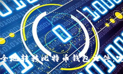 如何安全地转移比特币钱包文件：完整指南