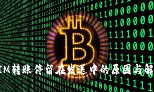TokenIM转账停留在发送中的原因与解决方案