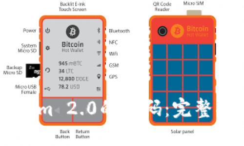 如何找回TokenIm 2.0的密码：完整指南与解决方案
