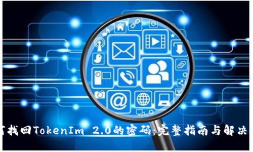 如何找回TokenIm 2.0的密码：完整指南与解决方案