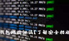 如何防止冷钱包地址泄漏？了解安全措施与最佳
