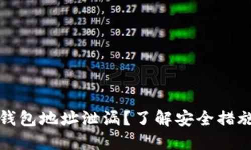 如何防止冷钱包地址泄漏？了解安全措施与最佳实践