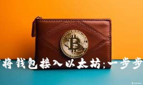 如何将钱包接入以太坊：一步步指南