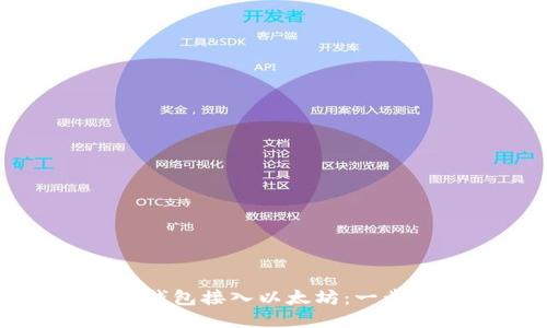 如何将钱包接入以太坊：一步步指南