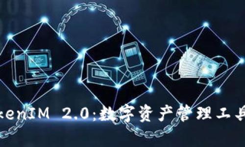全面解析TokenIM 2.0：数字资产管理工具的未来趋势