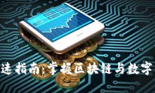 Tokenim 2.0快速指南：掌握区块链与数字资产的未来趋势