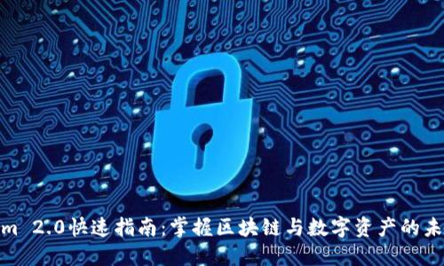 Tokenim 2.0快速指南：掌握区块链与数字资产的未来趋势