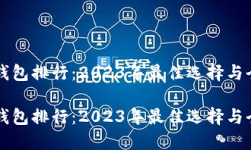 虚拟冷钱包排行：2023年最佳选择与全面指南

虚拟冷钱包排行：2023年最佳选择与全面指南