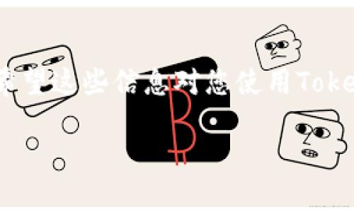如何将TokenIM 2.0钱包中的资金安全转出并管理资产  
TokenIM, 钱包, 转账, 加密货币/guanjianci  

引言  
在当今的数字经济时代，加密货币钱包成为了数字资产管理的重要工具。随着TokenIM 2.0钱包的推出，它为用户提供了更加便捷、安全的方式来管理自己的数字资产。然而，许多人在使用这个钱包时可能会遇到一个常见的问题：如何将钱包中的资金安全地转出以进行进一步的投资或消费。本文将深入探讨如何在TokenIM 2.0钱包中转钱，以及一些安全转账的最佳实践。  

TokenIM 2.0钱包简介  
TokenIM 2.0钱包是一款多功能的加密货币钱包，旨在为用户提供安全、便捷的资产管理服务。它支持多种主流的加密货币，并提供了多种功能，如资产查看、转账、交易记录、价格行情等。通过TokenIM 2.0，用户能够轻松管理自己的数字资产，与其他用户进行安全的资金转移。  

如何将TokenIM 2.0钱包中的资金转出  
将资金从TokenIM 2.0钱包中转出通常涉及几个简单的步骤。以下是具体的转账流程：  
ol  
listrong打开TokenIM 2.0钱包：/strong首先，在您的设备上打开TokenIM 2.0钱包应用。如果您还没有安装，可以在应用商店下载。/li  
listrong登录您的账户：/strong输入您的账户信息进行登录。如果您启用了安全功能，请按照提示完成身份验证。/li  
listrong选择转账功能：/strong在主界面选择“转账”或“发送”选项。这通常会在菜单中非常明显。/li  
listrong输入接收者地址：/strong您需要输入接收者的加密货币地址。确保您输入的地址正确无误，因为区块链交易是不可逆的。/li  
listrong输入转账金额：/strong输入您希望转出的金额。请注意，TokenIM钱包通常会显示相关的交易费用，请仔细查看这些信息。/li  
listrong确认交易信息：/strong在您确认发送之前，再次检查所有信息确保无误，包括接收者地址和转账金额。/li  
listrong提交交易：/strong点击“发送”或“确认”按钮，您的交易将会被提交到网络中。/li  
listrong查看交易状态：/strong您可以在钱包中查看交易状态，确认送达情况。/li  
/ol  

可能的转账问题与解决方案  
在转账过程中，用户可能会遇到各种问题。以下是一些常见问题的详细分析：  

问题一：转账出现失败的情况怎么办？  
如果您在TokenIM 2.0钱包中发起的转账不起作用，可能会出现几种情况。这些情况包括网络延迟、交易费用不足等。  
首先，检查您是否已经连接到互联网。有时候，网络不稳定可能导致交易无法提交。尝试重启您的网络连接后，再次提交交易。其次，交易费用不足也是一个常见的原因。在进行转账时，建议您查看网络上的交易费用，并适当调整您的转账费用。有些情况下，您可能需要支付更高的费用以确保交易能够及时完成。  
如果上述方法仍然无法解决问题，在交易失败的界面上，您可以找到客户支持的信息，通过报修提交请求，获取更专业的帮助。  

问题二：如何确保转账安全性？  
安全性是任何钱包用户最关心的问题之一。在TokenIM 2.0钱包中，确保资金转账安全的几种措施如下：  
ul  
listrong启用双重认证：/strong尽可能启用双重认证（2FA），这是增强账户安全性的有效措施。即使密码被窃取，攻击者也无法在没有第二个验证步骤的情况下访问您的账户。/li  
listrong定期更改密码：/strong养成定期更改钱包密码的习惯。使用复杂且独特的密码，避免使用与其他账户相同的密码。/li  
listrong检查接收地址：/strong每次转账前，请确保接收地址正确无误。建议通过二维码扫描的方式输入地址，以降低手动输入错误的风险。/li  
listrong保持App更新：/strong确保您使用的TokenIM 2.0钱包是最新版本。开发者常常会推出安全更新和修复漏洞，确保您的钱包处于最新安全状态。/li  
/ul  

问题三：转账后资金未到账应该如何处理？  
当您发起资金转账后，有时可能会出现资金未及时到账的情况。这种情况多半可以通过以下几个步骤来处理：  
ol  
li确认交易是否已成功：首先，您需要确认您的社交界面是否显示您已成功完成交易。TokenIM 2.0钱包会显示交易的确认状态。/li  
li查看区块链状态：利用区块链浏览器查看交易的状态。输入您的交易哈希（TXID），您可以看到交易是否被处理以及处理的速度。/li  
li联系技术支持：如果交易状态显示成功但接收者仍未到账，请联系TokenIM的客服阐述您的问题，寻求进一步帮助。/li  
/ol  

问题四：TokenIM钱包支持哪些类型的加密货币？  
TokenIM钱包支持多种主流的加密货币。常见的包括比特币（BTC）、以太坊（ETH）、瑞波币（XRP）等。用户可以在钱包内查看支持的所有种类。  
随着加密市场的不断发展，TokenIM钱包也会不断更新其支持的币种。因此，建议用户时常查看其官方消息，以获取最新的信息。  
此外，TokenIM还致力于扩展其功能，为用户提供更全面的资产管理工具。例如，用户不仅可以用TokenIM进行转账，还可以进行交易分析、行情监控等，以便于对自己资产的全面把握。  

问题五：如何恢复丢失的TokenIM钱包账户？  
在使用TokenIM钱包的过程中，用户可能因为各种原因导致账户无法访问，比如设备丢失、密码忘记等。恢复账户的步骤如下：  
ol  
li寻找到您的助记词：在您首次创建TokenIM钱包时，系统会要求您保存一套助记词，这个助记词是恢复访问权限的关键。确保您存储该助记词的地方安全且可重复访问。/li  
li重置钱包：在TokenIM应用中，找到“重置钱包”或“恢复钱包”的选项，按照程序输入您的助记词。系统会自动识别并导入与之相关联的账户信息。/li  
li设定新密码：在成功恢复账户后，您将被要求设定新密码。确保使用复杂性高的密码，以增强安全性。/li  
/ol  

问题六：TokenIM钱包的交易手续费是多少？  
TokenIM钱包的交易手续费通常会有所变化，受当前网络情况和市场行情的影响。在处理转账前，用户可以在钱包界面上查看当前的手续费情况。  
一般情况下，手续费的计算是基于交易的复杂性和网络的拥堵程度。用户在转账时，有时会被推荐选择更高的手续费以便加速交易的确认速度。因此，在进行交易时，请密切关注和比较当前的交易费用，以做出明智的决策。  

总结  
TokenIM 2.0作为一款便捷、安全的加密货币钱包，帮助用户有效管理和转移自己的数字资产。在本文中，我们探讨了资金转账的过程、转账中的常见问题以及安全性须知等。希望这些信息对您使用TokenIM钱包有帮助。在加密货币的世界中，保持警惕和学习是确保安全、成功投资的基本前提。  

有其他问题或者需要更深入的信息，可以随时咨询专业人士或访问TokenIM官方网站以获取更多支持。