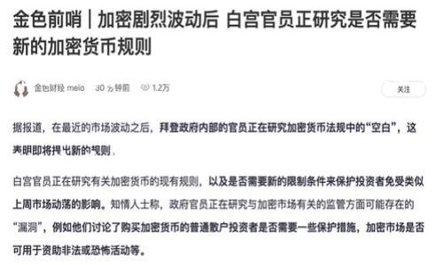 如何将TokenIM 2.0钱包中的资金安全转出并管理资产  
TokenIM, 钱包, 转账, 加密货币/guanjianci  

引言  
在当今的数字经济时代，加密货币钱包成为了数字资产管理的重要工具。随着TokenIM 2.0钱包的推出，它为用户提供了更加便捷、安全的方式来管理自己的数字资产。然而，许多人在使用这个钱包时可能会遇到一个常见的问题：如何将钱包中的资金安全地转出以进行进一步的投资或消费。本文将深入探讨如何在TokenIM 2.0钱包中转钱，以及一些安全转账的最佳实践。  

TokenIM 2.0钱包简介  
TokenIM 2.0钱包是一款多功能的加密货币钱包，旨在为用户提供安全、便捷的资产管理服务。它支持多种主流的加密货币，并提供了多种功能，如资产查看、转账、交易记录、价格行情等。通过TokenIM 2.0，用户能够轻松管理自己的数字资产，与其他用户进行安全的资金转移。  

如何将TokenIM 2.0钱包中的资金转出  
将资金从TokenIM 2.0钱包中转出通常涉及几个简单的步骤。以下是具体的转账流程：  
ol  
listrong打开TokenIM 2.0钱包：/strong首先，在您的设备上打开TokenIM 2.0钱包应用。如果您还没有安装，可以在应用商店下载。/li  
listrong登录您的账户：/strong输入您的账户信息进行登录。如果您启用了安全功能，请按照提示完成身份验证。/li  
listrong选择转账功能：/strong在主界面选择“转账”或“发送”选项。这通常会在菜单中非常明显。/li  
listrong输入接收者地址：/strong您需要输入接收者的加密货币地址。确保您输入的地址正确无误，因为区块链交易是不可逆的。/li  
listrong输入转账金额：/strong输入您希望转出的金额。请注意，TokenIM钱包通常会显示相关的交易费用，请仔细查看这些信息。/li  
listrong确认交易信息：/strong在您确认发送之前，再次检查所有信息确保无误，包括接收者地址和转账金额。/li  
listrong提交交易：/strong点击“发送”或“确认”按钮，您的交易将会被提交到网络中。/li  
listrong查看交易状态：/strong您可以在钱包中查看交易状态，确认送达情况。/li  
/ol  

可能的转账问题与解决方案  
在转账过程中，用户可能会遇到各种问题。以下是一些常见问题的详细分析：  

问题一：转账出现失败的情况怎么办？  
如果您在TokenIM 2.0钱包中发起的转账不起作用，可能会出现几种情况。这些情况包括网络延迟、交易费用不足等。  
首先，检查您是否已经连接到互联网。有时候，网络不稳定可能导致交易无法提交。尝试重启您的网络连接后，再次提交交易。其次，交易费用不足也是一个常见的原因。在进行转账时，建议您查看网络上的交易费用，并适当调整您的转账费用。有些情况下，您可能需要支付更高的费用以确保交易能够及时完成。  
如果上述方法仍然无法解决问题，在交易失败的界面上，您可以找到客户支持的信息，通过报修提交请求，获取更专业的帮助。  

问题二：如何确保转账安全性？  
安全性是任何钱包用户最关心的问题之一。在TokenIM 2.0钱包中，确保资金转账安全的几种措施如下：  
ul  
listrong启用双重认证：/strong尽可能启用双重认证（2FA），这是增强账户安全性的有效措施。即使密码被窃取，攻击者也无法在没有第二个验证步骤的情况下访问您的账户。/li  
listrong定期更改密码：/strong养成定期更改钱包密码的习惯。使用复杂且独特的密码，避免使用与其他账户相同的密码。/li  
listrong检查接收地址：/strong每次转账前，请确保接收地址正确无误。建议通过二维码扫描的方式输入地址，以降低手动输入错误的风险。/li  
listrong保持App更新：/strong确保您使用的TokenIM 2.0钱包是最新版本。开发者常常会推出安全更新和修复漏洞，确保您的钱包处于最新安全状态。/li  
/ul  

问题三：转账后资金未到账应该如何处理？  
当您发起资金转账后，有时可能会出现资金未及时到账的情况。这种情况多半可以通过以下几个步骤来处理：  
ol  
li确认交易是否已成功：首先，您需要确认您的社交界面是否显示您已成功完成交易。TokenIM 2.0钱包会显示交易的确认状态。/li  
li查看区块链状态：利用区块链浏览器查看交易的状态。输入您的交易哈希（TXID），您可以看到交易是否被处理以及处理的速度。/li  
li联系技术支持：如果交易状态显示成功但接收者仍未到账，请联系TokenIM的客服阐述您的问题，寻求进一步帮助。/li  
/ol  

问题四：TokenIM钱包支持哪些类型的加密货币？  
TokenIM钱包支持多种主流的加密货币。常见的包括比特币（BTC）、以太坊（ETH）、瑞波币（XRP）等。用户可以在钱包内查看支持的所有种类。  
随着加密市场的不断发展，TokenIM钱包也会不断更新其支持的币种。因此，建议用户时常查看其官方消息，以获取最新的信息。  
此外，TokenIM还致力于扩展其功能，为用户提供更全面的资产管理工具。例如，用户不仅可以用TokenIM进行转账，还可以进行交易分析、行情监控等，以便于对自己资产的全面把握。  

问题五：如何恢复丢失的TokenIM钱包账户？  
在使用TokenIM钱包的过程中，用户可能因为各种原因导致账户无法访问，比如设备丢失、密码忘记等。恢复账户的步骤如下：  
ol  
li寻找到您的助记词：在您首次创建TokenIM钱包时，系统会要求您保存一套助记词，这个助记词是恢复访问权限的关键。确保您存储该助记词的地方安全且可重复访问。/li  
li重置钱包：在TokenIM应用中，找到“重置钱包”或“恢复钱包”的选项，按照程序输入您的助记词。系统会自动识别并导入与之相关联的账户信息。/li  
li设定新密码：在成功恢复账户后，您将被要求设定新密码。确保使用复杂性高的密码，以增强安全性。/li  
/ol  

问题六：TokenIM钱包的交易手续费是多少？  
TokenIM钱包的交易手续费通常会有所变化，受当前网络情况和市场行情的影响。在处理转账前，用户可以在钱包界面上查看当前的手续费情况。  
一般情况下，手续费的计算是基于交易的复杂性和网络的拥堵程度。用户在转账时，有时会被推荐选择更高的手续费以便加速交易的确认速度。因此，在进行交易时，请密切关注和比较当前的交易费用，以做出明智的决策。  

总结  
TokenIM 2.0作为一款便捷、安全的加密货币钱包，帮助用户有效管理和转移自己的数字资产。在本文中，我们探讨了资金转账的过程、转账中的常见问题以及安全性须知等。希望这些信息对您使用TokenIM钱包有帮助。在加密货币的世界中，保持警惕和学习是确保安全、成功投资的基本前提。  

有其他问题或者需要更深入的信息，可以随时咨询专业人士或访问TokenIM官方网站以获取更多支持。