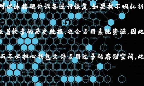   以太坊钱包文件的大小及技巧 / 
 guanjianci 以太坊钱包, 钱包文件大小, 以太坊钱包, 加密货币安全 /guanjianci 

当谈及以太坊（Ethereum）时，数字资产和区块链技术也随之而来。以太坊钱包是存储以太坊及其基于ERC-20标准的代币的重要工具。随着数字货币的逐渐普及，越来越多的用户开始关注以太坊钱包的使用和管理。其中一个经常被提及的问题便是：以太坊钱包文件的大小。这不仅关乎存储空间，也影响着钱包的使用效率、同步速度与安全性。本文将深入探讨以太坊钱包文件大这一概念，并提供钱包文件的相关技巧。

以太坊钱包文件的构成
以太坊钱包文件是用于存储用户私钥及相关信息的文件。每个以太坊钱包通常会生成一对公钥和私钥，其中私钥是用户访问和管理其数字资产的重要凭证。以太坊钱包文件可能包含以下几个部分：

ul
  listrong私钥：/strong这是最重要的部分，通常使用加密算法生成。这部分信息被认为是钱包的“钥匙”，失去私钥将意味着无法访问或管理钱包中的资产。/li
  listrong公钥：/strong从私钥中推导而来，用于生成以太坊地址，是其他用户发送以太坊或相关代币给你的标识。/li
  listrong地址：/strong用户的以太坊地址通常是以“0x”开头的字符串，其他人可以通过这个地址向你发送以太坊或代币。/li
  listrong其他元数据：/strong这可能包括钱包创建的时间戳、钱包名称和实现的算法等。/li
/ul

尽管以太坊钱包文件的大小通常比较固定，但如果用户使用合约、代币或交易记录较多，其实际所需的存储空间可能会有所增加。这使得用户在使用以太坊时关心钱包文件的大小变得尤为重要。

为什么以太坊钱包文件会很大？
以太坊钱包文件的大小可能会因为多种因素而增加，主要包括：

ul
  listrong交易记录：/strong每个钱包在使用过程中，进行的每一笔交易都会被记录在区块链上。这些记录的累积会占用一定的存储空间，尤其是对于频繁进行交易的用户。虽然以太坊节点会维护全部的区块链数据，但用户本地的钱包文件包含的交易历史和状态更新也会占用存储空间。/li
  listrong代币类型：/strong以太坊支持多种基于其平台的代币，包括ERC-20和ERC-721代币。这些代币的使用将增加钱包的复杂性和所需的存储空间。对于持有多个代币的用户来说，钱包文件的大小自然会增加。/li
  listrong合约存储：/strong使用智能合约进行交易的用户，其钱包可能包含合约调用数据，这些数据通常比简单的代币交易数据更大，进一步增加了文件的体积。/li
/ul

了解这些因素后，用户在管理以太坊钱包时，可以更好地掌控文件大小和相应的存储需求。

以太坊钱包文件的技巧
对于拥有较大钱包文件的用户，有一些实用的技巧可以帮助减少文件的大小，提高钱包的效率：

ul
  listrong定期清理交易记录：/strong虽然以太坊的每笔交易都将记录在区块链上，用户的本地钱包文件中的交易记录可以随着时间推移而清理。用户可以选择只保留最近的交易记录，定期备份较重要的交易信息，清理钱包中的历史信息以减少文件占用。/li
  listrong使用轻钱包：/strong如果用户不频繁进行交易，使用轻钱包（Light Wallet）是一种减少占用空间的好方法。轻钱包仅下载当前的区块头，而不需下载所有的交易信息，这样既节省了存储空间，又能及时验证和发送交易。/li
  listrong合理选择代币：/strong用户在创建以太坊钱包时，考虑到将要使用的代币类型，必要时购买必要的代币而不是所有代币以减少取用影像和存储负担。/li
  listrong定期备份：/strong保持钱包文件的备份，以防止数据丢失，而不是不断保存旧的复杂历史信息，能够帮助用户在进行必要的文件清理时不至于丢失重要数据。/li
/ul

实施这些建设性的方法后，用户可以在一定程度上减少以太坊钱包文件的大小，提高其使用效率。

以太坊钱包的安全性
随着以太坊发展壮大，许多用户也开始考虑其安全性问题。大多数用户对以太坊钱包的最大关切是如何保证资金的安全。以下是一些重要的安全措施：

ul
  listrong使用强密码：/strong确保钱包的私钥和密码足够复杂，并定期更改，防止黑客进行暴力破解。强密码的定义是至少包含12个字符，包括字母、数字和特殊符号的组合。/li
  listrong启用两步验证：/strong很多以太坊钱包提供了两步验证功能，用户在登录或进行交易时需要输入设备的验证码，可以大大增加账户的安全性。/li
  listrong硬件钱包存储：/strong使用硬件钱包以将私钥离线存储，是一种非常安全的选择。这类设备在物理上隔离了私钥，不会因网络攻击而受到威胁。/li
  listrong定期更新软件：/strong确保钱包软件是最新版本，以获得最新的安全补丁和功能。忽略更新可能会导致安全漏洞。/li
/ul

确保以太坊钱包的安全措施影响到用户管理和使用钱包的体验，保护钱包中的数字资产是每个以太坊用户义不容辞的责任。

以太坊钱包文件大小的相关问题
围绕以太坊钱包文件大小的问题，许多用户会提出不同的疑问。我们将探索和解释六个常见的问题。

1. 以太坊钱包文件一般有多大？
以太坊钱包文件的大小没有固定的标准，它通常依赖于用户的使用情况和钱包的类型。一般而言，基于轻钱包的以太坊钱包文件比较小，通常在几KB到10MB之间；而全节点钱包（Full Node Wallet），如Parity或Geth，由于要求存储整个区块链的数据，其文件大小可能达到几百MB甚至更高。这主要是因为全节点需要呈现完整的区块链历史，而轻钱包理论上只需保存个人密钥和少量必要的元数据。一般来说，用户在选择合适的钱包技术时，应根据自己的需求来选择相应大小和配置的以太坊钱包。

2. 钱包文件大小是否影响用户体验？
钱包文件大小确实会影响用户体验。较大的钱包文件会导致钱包的启动和同步变得缓慢，特别是全节点钱包。如果用户需要频繁地进行交易，较大的文件可能导致网络延迟及等待时间增加，从而影响体验。另外，钱包同步过程也会变得乏味，尤其对于普通用户而言，信息繁琐易造成困扰。因此，合理选择保持钱包文件的大小，可以在一定程度上提升用户体验。

3. 我该如何减少钱包文件的占用空间？
用户可以选择几种方式来减少以太坊钱包文件的占用空间。首先，通过定期清除历史交易记录，保持文件整洁，避免不必要的数据积累；其次，用户可以考虑使用轻钱包来仅存储必要的数据，从而使文件结构更轻便；最后，可以定期备份钱包文件，删除旧版不再使用的文件以节省存储。这些措施都有助于用户在不丢失重要信息的前提下有效减少钱包所占空间。

4. 以太坊钱包文件丢失后如何找回？
若以太坊钱包文件丢失，则意味着私钥的丢失。用户可以通过几个方法尝试找回钱包。首先，寻找与钱包相关的备份文件，如果有生成过的助记词或JSON文件，可以通过导入这些信息恢复钱包；其次，如果是与硬件钱包有关联，则可以连接硬件设备进行恢复。如果找不回私钥，就将无法访问其中的资金。因此，保持良好的备份习惯，切勿忽视私钥的安全，将有助于确保用户有效管理其数字资产的安全性。

5. 以太坊钱包文件对交易速度有影响吗？
以太坊钱包文件的大小在某种程度上可能影响交易的速度。较大的钱包文件需要较多时间进行同步，这在用户尝试创建交易时可能导致信息延迟，尤其在高峰时段时，市场拥堵可能会进一步影响交易确认。此外，大文件通常意味着较多的历史数据，也会占用系统资源。因此，当进行交易时，确保钱包文件的大小在合理范围内，能够帮助用户更顺畅快速地完成交易。

6. 对于新手用户，选择哪种类型的以太坊钱包更合适？
对于新手用户而言，建议优先选择轻钱包。这类钱包简单易用且对系统资源要求较低，相比全节点钱包，轻钱包通常具有更快的同步速度和更易上手的界面。用户可以使用轻钱包来进行基本的以太坊接收与发送、交易记录查询，而不必担心钱包文件占用过多的存储空间。此外，随着用户熟悉以太坊操作后，若有扩展需求，可以再逐步尝试全节点钱包，以深入理解区块链的本质和内在机制。对新手而言，选择轻便又实用的选项是最优的起步之路。

总结而言，以太坊钱包文件的大小与用户资产的管理和安全息息相关。通过理解文件构成、关于文件大小的常见疑问及管理技巧，每个用户都能更好地管理他们的以太坊钱包，保护其数字资产的安全性与流通效率。