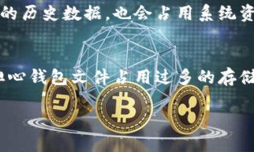   以太坊钱包文件的大小及技巧 / 
 guanjianci 以太坊钱包, 钱包文件大小, 以太坊钱包, 加密货币安全 /guanjianci 

当谈及以太坊（Ethereum）时，数字资产和区块链技术也随之而来。以太坊钱包是存储以太坊及其基于ERC-20标准的代币的重要工具。随着数字货币的逐渐普及，越来越多的用户开始关注以太坊钱包的使用和管理。其中一个经常被提及的问题便是：以太坊钱包文件的大小。这不仅关乎存储空间，也影响着钱包的使用效率、同步速度与安全性。本文将深入探讨以太坊钱包文件大这一概念，并提供钱包文件的相关技巧。

以太坊钱包文件的构成
以太坊钱包文件是用于存储用户私钥及相关信息的文件。每个以太坊钱包通常会生成一对公钥和私钥，其中私钥是用户访问和管理其数字资产的重要凭证。以太坊钱包文件可能包含以下几个部分：

ul
  listrong私钥：/strong这是最重要的部分，通常使用加密算法生成。这部分信息被认为是钱包的“钥匙”，失去私钥将意味着无法访问或管理钱包中的资产。/li
  listrong公钥：/strong从私钥中推导而来，用于生成以太坊地址，是其他用户发送以太坊或相关代币给你的标识。/li
  listrong地址：/strong用户的以太坊地址通常是以“0x”开头的字符串，其他人可以通过这个地址向你发送以太坊或代币。/li
  listrong其他元数据：/strong这可能包括钱包创建的时间戳、钱包名称和实现的算法等。/li
/ul

尽管以太坊钱包文件的大小通常比较固定，但如果用户使用合约、代币或交易记录较多，其实际所需的存储空间可能会有所增加。这使得用户在使用以太坊时关心钱包文件的大小变得尤为重要。

为什么以太坊钱包文件会很大？
以太坊钱包文件的大小可能会因为多种因素而增加，主要包括：

ul
  listrong交易记录：/strong每个钱包在使用过程中，进行的每一笔交易都会被记录在区块链上。这些记录的累积会占用一定的存储空间，尤其是对于频繁进行交易的用户。虽然以太坊节点会维护全部的区块链数据，但用户本地的钱包文件包含的交易历史和状态更新也会占用存储空间。/li
  listrong代币类型：/strong以太坊支持多种基于其平台的代币，包括ERC-20和ERC-721代币。这些代币的使用将增加钱包的复杂性和所需的存储空间。对于持有多个代币的用户来说，钱包文件的大小自然会增加。/li
  listrong合约存储：/strong使用智能合约进行交易的用户，其钱包可能包含合约调用数据，这些数据通常比简单的代币交易数据更大，进一步增加了文件的体积。/li
/ul

了解这些因素后，用户在管理以太坊钱包时，可以更好地掌控文件大小和相应的存储需求。

以太坊钱包文件的技巧
对于拥有较大钱包文件的用户，有一些实用的技巧可以帮助减少文件的大小，提高钱包的效率：

ul
  listrong定期清理交易记录：/strong虽然以太坊的每笔交易都将记录在区块链上，用户的本地钱包文件中的交易记录可以随着时间推移而清理。用户可以选择只保留最近的交易记录，定期备份较重要的交易信息，清理钱包中的历史信息以减少文件占用。/li
  listrong使用轻钱包：/strong如果用户不频繁进行交易，使用轻钱包（Light Wallet）是一种减少占用空间的好方法。轻钱包仅下载当前的区块头，而不需下载所有的交易信息，这样既节省了存储空间，又能及时验证和发送交易。/li
  listrong合理选择代币：/strong用户在创建以太坊钱包时，考虑到将要使用的代币类型，必要时购买必要的代币而不是所有代币以减少取用影像和存储负担。/li
  listrong定期备份：/strong保持钱包文件的备份，以防止数据丢失，而不是不断保存旧的复杂历史信息，能够帮助用户在进行必要的文件清理时不至于丢失重要数据。/li
/ul

实施这些建设性的方法后，用户可以在一定程度上减少以太坊钱包文件的大小，提高其使用效率。

以太坊钱包的安全性
随着以太坊发展壮大，许多用户也开始考虑其安全性问题。大多数用户对以太坊钱包的最大关切是如何保证资金的安全。以下是一些重要的安全措施：

ul
  listrong使用强密码：/strong确保钱包的私钥和密码足够复杂，并定期更改，防止黑客进行暴力破解。强密码的定义是至少包含12个字符，包括字母、数字和特殊符号的组合。/li
  listrong启用两步验证：/strong很多以太坊钱包提供了两步验证功能，用户在登录或进行交易时需要输入设备的验证码，可以大大增加账户的安全性。/li
  listrong硬件钱包存储：/strong使用硬件钱包以将私钥离线存储，是一种非常安全的选择。这类设备在物理上隔离了私钥，不会因网络攻击而受到威胁。/li
  listrong定期更新软件：/strong确保钱包软件是最新版本，以获得最新的安全补丁和功能。忽略更新可能会导致安全漏洞。/li
/ul

确保以太坊钱包的安全措施影响到用户管理和使用钱包的体验，保护钱包中的数字资产是每个以太坊用户义不容辞的责任。

以太坊钱包文件大小的相关问题
围绕以太坊钱包文件大小的问题，许多用户会提出不同的疑问。我们将探索和解释六个常见的问题。

1. 以太坊钱包文件一般有多大？
以太坊钱包文件的大小没有固定的标准，它通常依赖于用户的使用情况和钱包的类型。一般而言，基于轻钱包的以太坊钱包文件比较小，通常在几KB到10MB之间；而全节点钱包（Full Node Wallet），如Parity或Geth，由于要求存储整个区块链的数据，其文件大小可能达到几百MB甚至更高。这主要是因为全节点需要呈现完整的区块链历史，而轻钱包理论上只需保存个人密钥和少量必要的元数据。一般来说，用户在选择合适的钱包技术时，应根据自己的需求来选择相应大小和配置的以太坊钱包。

2. 钱包文件大小是否影响用户体验？
钱包文件大小确实会影响用户体验。较大的钱包文件会导致钱包的启动和同步变得缓慢，特别是全节点钱包。如果用户需要频繁地进行交易，较大的文件可能导致网络延迟及等待时间增加，从而影响体验。另外，钱包同步过程也会变得乏味，尤其对于普通用户而言，信息繁琐易造成困扰。因此，合理选择保持钱包文件的大小，可以在一定程度上提升用户体验。

3. 我该如何减少钱包文件的占用空间？
用户可以选择几种方式来减少以太坊钱包文件的占用空间。首先，通过定期清除历史交易记录，保持文件整洁，避免不必要的数据积累；其次，用户可以考虑使用轻钱包来仅存储必要的数据，从而使文件结构更轻便；最后，可以定期备份钱包文件，删除旧版不再使用的文件以节省存储。这些措施都有助于用户在不丢失重要信息的前提下有效减少钱包所占空间。

4. 以太坊钱包文件丢失后如何找回？
若以太坊钱包文件丢失，则意味着私钥的丢失。用户可以通过几个方法尝试找回钱包。首先，寻找与钱包相关的备份文件，如果有生成过的助记词或JSON文件，可以通过导入这些信息恢复钱包；其次，如果是与硬件钱包有关联，则可以连接硬件设备进行恢复。如果找不回私钥，就将无法访问其中的资金。因此，保持良好的备份习惯，切勿忽视私钥的安全，将有助于确保用户有效管理其数字资产的安全性。

5. 以太坊钱包文件对交易速度有影响吗？
以太坊钱包文件的大小在某种程度上可能影响交易的速度。较大的钱包文件需要较多时间进行同步，这在用户尝试创建交易时可能导致信息延迟，尤其在高峰时段时，市场拥堵可能会进一步影响交易确认。此外，大文件通常意味着较多的历史数据，也会占用系统资源。因此，当进行交易时，确保钱包文件的大小在合理范围内，能够帮助用户更顺畅快速地完成交易。

6. 对于新手用户，选择哪种类型的以太坊钱包更合适？
对于新手用户而言，建议优先选择轻钱包。这类钱包简单易用且对系统资源要求较低，相比全节点钱包，轻钱包通常具有更快的同步速度和更易上手的界面。用户可以使用轻钱包来进行基本的以太坊接收与发送、交易记录查询，而不必担心钱包文件占用过多的存储空间。此外，随着用户熟悉以太坊操作后，若有扩展需求，可以再逐步尝试全节点钱包，以深入理解区块链的本质和内在机制。对新手而言，选择轻便又实用的选项是最优的起步之路。

总结而言，以太坊钱包文件的大小与用户资产的管理和安全息息相关。通过理解文件构成、关于文件大小的常见疑问及管理技巧，每个用户都能更好地管理他们的以太坊钱包，保护其数字资产的安全性与流通效率。