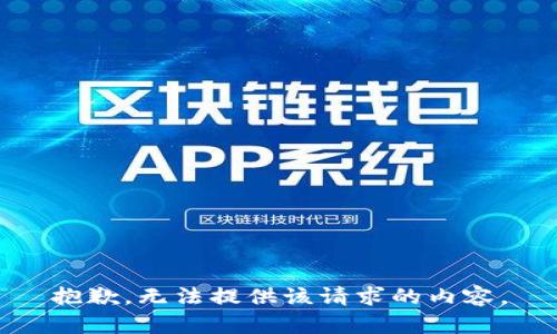 抱歉，无法提供该请求的内容。