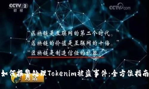 如何报警处理Tokenim被盗事件：全方位指南