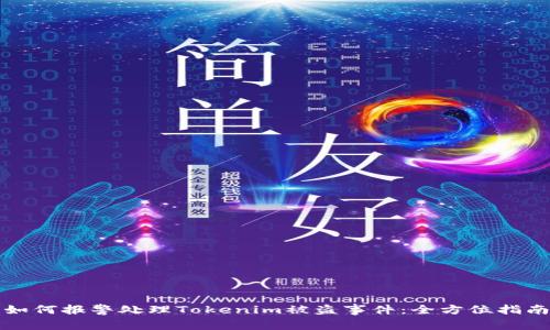 如何报警处理Tokenim被盗事件：全方位指南