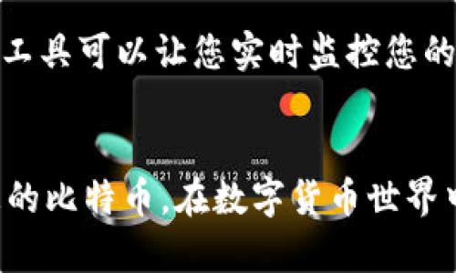   如何将比特币导入到比特币钱包：完整指南 / 

 guanjianci 比特币, 比特币钱包, 导入比特币, 加密货币 /guanjianci 

 h3 简介：理解比特币钱包和导入机制 /h3 
比特币是一种去中心化的数字货币，依赖于区块链技术来记录所有交易。为了安全地存储和操作比特币，人们通常会使用比特币钱包。比特币钱包类似于一个数字银行账户，它允许用户接收、存储和发送比特币。在某些情况下，用户可能需要将比特币导入到钱包中，这可能是因为他们从交易所提币、将钱包备份恢复到新的设备，或者从其他钱包转移资金。

在本文中，我们将提供一个详细的指南，帮助您理解如何将比特币导入到比特币钱包，包括不同类型的钱包、导入步骤，以及在此过程中需要注意的事项。

 h3 第一部分：了解比特币钱包的类型 /h3 
比特币钱包有多种类型，选择正确的钱包类型是每个用户的第一步。主要分为热钱包和冷钱包：

strong热钱包：/strong热钱包指的是在线钱包，这类钱包能够快速访问和交易。它们通常由交易所或第三方公司提供，用户可以通过网络随时访问和使用这些钱包。尽管使用便捷，但热钱包相比冷钱包而言更容易受到黑客攻击和其他安全威胁。

strong冷钱包：/strong冷钱包是指离线钱包，因为它们不连接到互联网，所以安全性更高。常见的冷钱包有硬件钱包和纸钱包。硬件钱包如Ledger和Trezor等，提供高安全性，且用户能够直接控制自己的私钥。纸钱包则是将私钥和公钥打印在纸上，虽然非常安全，但需要小心保存，避免丢失或损坏。

 h3 第二部分：确认您的比特币来源 /h3 
在导入比特币之前，首先需要确认比特币的来源。您可能是在某个交易所进行交易而获得比特币，或者是在其他钱包之间进行转移。无论来源如何，通常都有几种常见方式来获取比特币：

strong交易所购买：/strong这是获取比特币最常见的方法。用户可以通过平台如Coinbase、Binance等专门的交易所购买比特币。成功交易后，用户需要将比特币从交易所提到自己的钱包中。

strong转账：/strong如果你从其他用户那里购买比特币，或者得到礼物，你将收到一个转账的请求，这通常涉及到发送比特币的地址和数量。

strong挖矿：/strong一些用户可能通过挖矿获得比特币，挖矿是一种通过计算机运算来获得比特币的方式。

 h3 第三部分：导入比特币的具体步骤 /h3 
现在，我们来详细讨论将比特币导入钱包的具体步骤。此过程可能根据您所使用的钱包和比特币的来源而有所不同，但一般来说，步骤如下：

strong步骤一：选择合适的钱包并创建账户/strong
首先，您需要选择一个比特币钱包（如热钱包或冷钱包），下载并安装必要的软件，或者直接注册在线钱包账户。在账户创建过程中，您需要设置强密码并进行身份验证。

strong步骤二：获取地址/strong
一旦您在钱包中注册成功，您将在钱包界面找到您的比特币地址。这个地址通常是一串字母和数字组合，相当于您的银行账户号码，别人可以用这个地址向您发送比特币。

strong步骤三：从交易所提币/strong
如果比特币来源于交易所，您需要登录交易所账户。在“提币”或“转出”页面，输入之前获取的比特币地址，并确认转账金额。请务必仔细检查地址是否正确，一旦发送，无法追回。

strong步骤四：确认交易/strong
在您的钱包中，您会收到一条通知，显示比特币转账正在进行中。由于比特币的区块链是分布式的，处理时间可能会有所不同，通常从几分钟到几小时不等，具体取决于网络拥堵情况。

strong步骤五：检查余额/strong
一旦交易确认，您就可以在钱包界面看到余额的更新。此时，您的比特币已经成功导入到您的比特币钱包中。

 h3 第四部分：导入比特币的注意事项 /h3 
导入比特币的过程中，有几个重要的注意事项需要牢记：

strong安全性：/strong确保您的钱包安全极为重要。使用强密码，启用双因素认证（2FA），并对私钥进行妥善保管。如果使用冷钱包，请确保妥善保存，避免意外丢失。

strong检查费用：/strong在交易所提取比特币时，通常会有一定的网络费用。请在操作前详细了解费用结构及提币规则，有助于降低不必要的损失。

strong复制信息：/strong在输入和复制您的比特币地址时，确认没有误差。一个小的错误也可能导致资金的永久丢失。

 h3 可能相关的问题 /h3 

1. 如何从交易所提取比特币？
从交易所提取比特币是一个相对简单的过程。首先，您需要登录到您的交易所账户，找到提取或转账的选项。输入您的钱包地址和交易金额，并确保检查所有信息。交易所可能会要求您进行额外的身份验证步骤。确认所有信息无误后，提交请求，您可以在钱包中查看交易进展。

2. 如何确保我的比特币钱包安全？
确保比特币钱包安全至关重要。使用强密码、启用双因素认证（2FA）、定期备份钱包数据，并考虑使用硬件钱包。此外，不要与他人分享您的私钥或恢复种子。

3. 我可以在多个钱包中存储比特币吗？
是的，您可以在多个钱包中存储比特币。在实践中，很多用户选择将一部分比特币存储在热钱包以方便交易，另一部分存储在冷钱包中以增加安全性。您可以根据个人需求和使用习惯灵活选择钱包的存储方式。

4. 为什么我的比特币转账未确认？
比特币转账未确认的原因可能是网络拥堵或交易费用过低。每笔交易都有一个确认费，矿工通常选择高费用的交易进行确认。如果您的交易费用设置过低，可以等待网络繁忙时再进行交易，或者考虑使用更高费用的方式以加快确认速度。

5. 如何恢复丢失的钱包或比特币？
恢复丢失钱包或比特币通常依赖于您是否持有备份。如果您有钱包的恢复种子（通常是12-24个单词），可以通过该种子在支持该钱包的软件中恢复。如果没有任何备份，则很难找回丢失的比特币。

6. 在哪可以查看我的比特币余额？
您可以在钱包应用界面直接查看比特币余额。此外，使用区块浏览器（如Blockchain.com、Blockchair.com等），可以输入您的比特币地址查询余额和交易历史。这些工具可以让您实时监控您的比特币持有情况和交易记录。

 h3 结论 /h3 
将比特币导入到比特币钱包非常简单，不过涉及到安全和准确性需要特别注意。确保使用可靠的钱包，确认交易信息，保护您的私钥和备份，才能有效管理和使用您的比特币。在数字货币世界中，维护安全性至关重要，只有这样，您才能安心享受比特币带来的便利和收益。