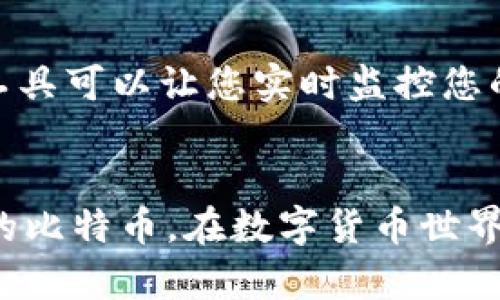   如何将比特币导入到比特币钱包：完整指南 / 

 guanjianci 比特币, 比特币钱包, 导入比特币, 加密货币 /guanjianci 

 h3 简介：理解比特币钱包和导入机制 /h3 
比特币是一种去中心化的数字货币，依赖于区块链技术来记录所有交易。为了安全地存储和操作比特币，人们通常会使用比特币钱包。比特币钱包类似于一个数字银行账户，它允许用户接收、存储和发送比特币。在某些情况下，用户可能需要将比特币导入到钱包中，这可能是因为他们从交易所提币、将钱包备份恢复到新的设备，或者从其他钱包转移资金。

在本文中，我们将提供一个详细的指南，帮助您理解如何将比特币导入到比特币钱包，包括不同类型的钱包、导入步骤，以及在此过程中需要注意的事项。

 h3 第一部分：了解比特币钱包的类型 /h3 
比特币钱包有多种类型，选择正确的钱包类型是每个用户的第一步。主要分为热钱包和冷钱包：

strong热钱包：/strong热钱包指的是在线钱包，这类钱包能够快速访问和交易。它们通常由交易所或第三方公司提供，用户可以通过网络随时访问和使用这些钱包。尽管使用便捷，但热钱包相比冷钱包而言更容易受到黑客攻击和其他安全威胁。

strong冷钱包：/strong冷钱包是指离线钱包，因为它们不连接到互联网，所以安全性更高。常见的冷钱包有硬件钱包和纸钱包。硬件钱包如Ledger和Trezor等，提供高安全性，且用户能够直接控制自己的私钥。纸钱包则是将私钥和公钥打印在纸上，虽然非常安全，但需要小心保存，避免丢失或损坏。

 h3 第二部分：确认您的比特币来源 /h3 
在导入比特币之前，首先需要确认比特币的来源。您可能是在某个交易所进行交易而获得比特币，或者是在其他钱包之间进行转移。无论来源如何，通常都有几种常见方式来获取比特币：

strong交易所购买：/strong这是获取比特币最常见的方法。用户可以通过平台如Coinbase、Binance等专门的交易所购买比特币。成功交易后，用户需要将比特币从交易所提到自己的钱包中。

strong转账：/strong如果你从其他用户那里购买比特币，或者得到礼物，你将收到一个转账的请求，这通常涉及到发送比特币的地址和数量。

strong挖矿：/strong一些用户可能通过挖矿获得比特币，挖矿是一种通过计算机运算来获得比特币的方式。

 h3 第三部分：导入比特币的具体步骤 /h3 
现在，我们来详细讨论将比特币导入钱包的具体步骤。此过程可能根据您所使用的钱包和比特币的来源而有所不同，但一般来说，步骤如下：

strong步骤一：选择合适的钱包并创建账户/strong
首先，您需要选择一个比特币钱包（如热钱包或冷钱包），下载并安装必要的软件，或者直接注册在线钱包账户。在账户创建过程中，您需要设置强密码并进行身份验证。

strong步骤二：获取地址/strong
一旦您在钱包中注册成功，您将在钱包界面找到您的比特币地址。这个地址通常是一串字母和数字组合，相当于您的银行账户号码，别人可以用这个地址向您发送比特币。

strong步骤三：从交易所提币/strong
如果比特币来源于交易所，您需要登录交易所账户。在“提币”或“转出”页面，输入之前获取的比特币地址，并确认转账金额。请务必仔细检查地址是否正确，一旦发送，无法追回。

strong步骤四：确认交易/strong
在您的钱包中，您会收到一条通知，显示比特币转账正在进行中。由于比特币的区块链是分布式的，处理时间可能会有所不同，通常从几分钟到几小时不等，具体取决于网络拥堵情况。

strong步骤五：检查余额/strong
一旦交易确认，您就可以在钱包界面看到余额的更新。此时，您的比特币已经成功导入到您的比特币钱包中。

 h3 第四部分：导入比特币的注意事项 /h3 
导入比特币的过程中，有几个重要的注意事项需要牢记：

strong安全性：/strong确保您的钱包安全极为重要。使用强密码，启用双因素认证（2FA），并对私钥进行妥善保管。如果使用冷钱包，请确保妥善保存，避免意外丢失。

strong检查费用：/strong在交易所提取比特币时，通常会有一定的网络费用。请在操作前详细了解费用结构及提币规则，有助于降低不必要的损失。

strong复制信息：/strong在输入和复制您的比特币地址时，确认没有误差。一个小的错误也可能导致资金的永久丢失。

 h3 可能相关的问题 /h3 

1. 如何从交易所提取比特币？
从交易所提取比特币是一个相对简单的过程。首先，您需要登录到您的交易所账户，找到提取或转账的选项。输入您的钱包地址和交易金额，并确保检查所有信息。交易所可能会要求您进行额外的身份验证步骤。确认所有信息无误后，提交请求，您可以在钱包中查看交易进展。

2. 如何确保我的比特币钱包安全？
确保比特币钱包安全至关重要。使用强密码、启用双因素认证（2FA）、定期备份钱包数据，并考虑使用硬件钱包。此外，不要与他人分享您的私钥或恢复种子。

3. 我可以在多个钱包中存储比特币吗？
是的，您可以在多个钱包中存储比特币。在实践中，很多用户选择将一部分比特币存储在热钱包以方便交易，另一部分存储在冷钱包中以增加安全性。您可以根据个人需求和使用习惯灵活选择钱包的存储方式。

4. 为什么我的比特币转账未确认？
比特币转账未确认的原因可能是网络拥堵或交易费用过低。每笔交易都有一个确认费，矿工通常选择高费用的交易进行确认。如果您的交易费用设置过低，可以等待网络繁忙时再进行交易，或者考虑使用更高费用的方式以加快确认速度。

5. 如何恢复丢失的钱包或比特币？
恢复丢失钱包或比特币通常依赖于您是否持有备份。如果您有钱包的恢复种子（通常是12-24个单词），可以通过该种子在支持该钱包的软件中恢复。如果没有任何备份，则很难找回丢失的比特币。

6. 在哪可以查看我的比特币余额？
您可以在钱包应用界面直接查看比特币余额。此外，使用区块浏览器（如Blockchain.com、Blockchair.com等），可以输入您的比特币地址查询余额和交易历史。这些工具可以让您实时监控您的比特币持有情况和交易记录。

 h3 结论 /h3 
将比特币导入到比特币钱包非常简单，不过涉及到安全和准确性需要特别注意。确保使用可靠的钱包，确认交易信息，保护您的私钥和备份，才能有效管理和使用您的比特币。在数字货币世界中，维护安全性至关重要，只有这样，您才能安心享受比特币带来的便利和收益。