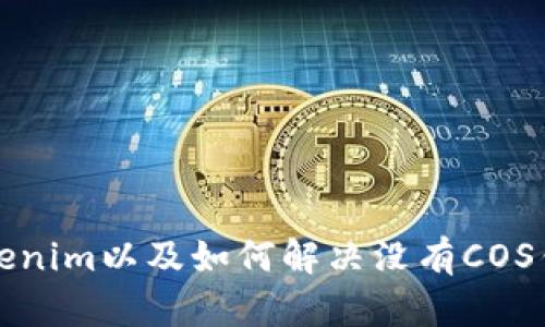 什么是Tokenim以及如何解决没有COS钱包的问题