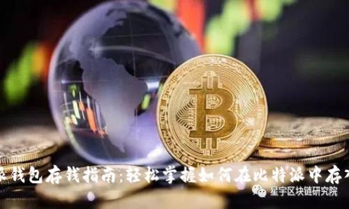 比特派钱包存钱指南：轻松掌握如何在比特派中存入资金