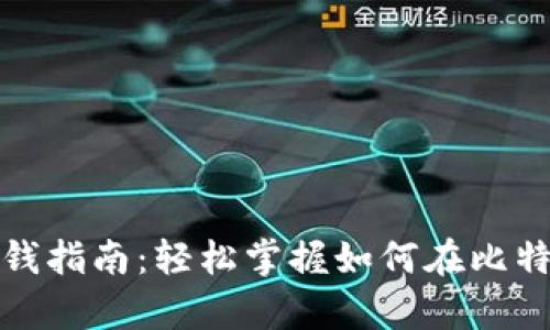 比特派钱包存钱指南：轻松掌握如何在比特派中存入资金