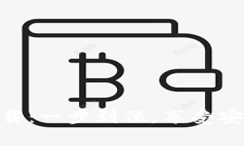 TokenIM 2.0国际版安卓下载：一步到位，享受安全便捷的加密货币钱包体验