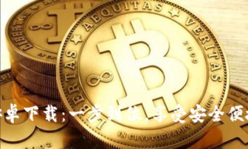 TokenIM 2.0国际版安卓下载：一步到位，享受安全便捷的加密货币钱包体验