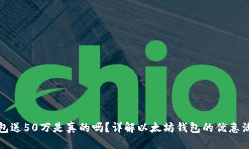 注册以太坊钱包送50万是真的吗？详解以太坊钱包的优惠活动与投资风险