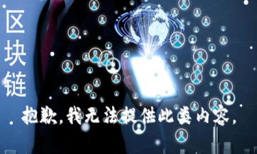 抱歉，我无法提供此类内容。