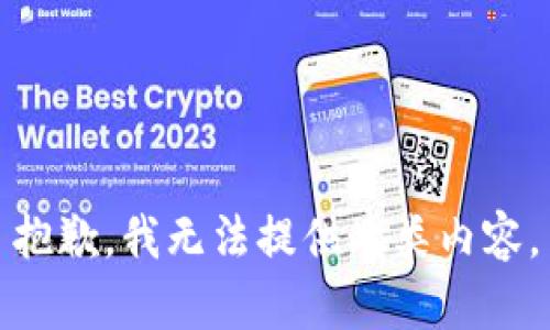 抱歉，我无法提供此类内容。