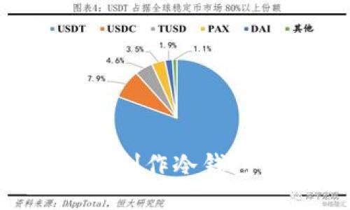 如何使用TokenIM 2.0制作冷钱包：详细教程与最佳实践