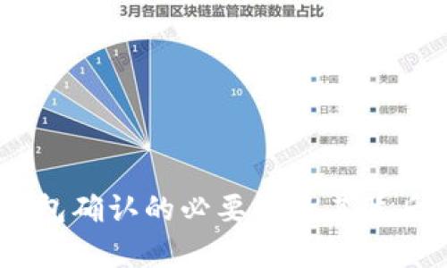 USDT转账钱包确认的必要性及其背后的原理解析