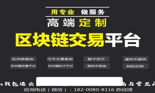 tokenim钱包退出后如何重新登录：详细指南与常见问题解答