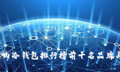 2023年国内冷钱包排行榜前十名品牌与购买指南