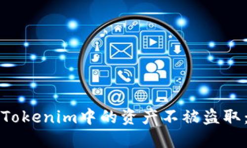 如何保护Tokenim中的资产不被盗取：完整指南