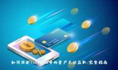 如何保护Tokenim中的资产不被盗取：完整指南