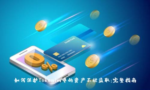 如何保护Tokenim中的资产不被盗取：完整指南