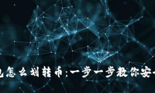 冷钱包怎么划转币：一步一步教你安全操作