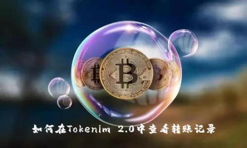 如何在Tokenim 2.0中查看转账记录