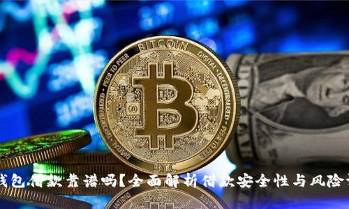 OP钱包借款靠谱吗？全面解析借款安全性与风险评估
