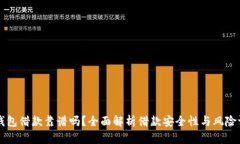 OP钱包借款靠谱吗？全面解