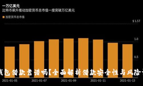 OP钱包借款靠谱吗？全面解析借款安全性与风险评估