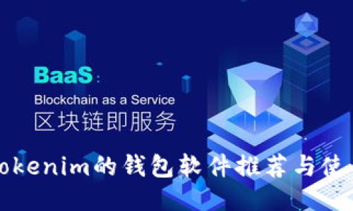 类似Tokenim的钱包软件推荐与使用指南