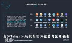 类似Tokenim的钱包软件推荐与使用指南