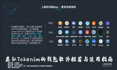 类似Tokenim的钱包软件推荐与使用指南