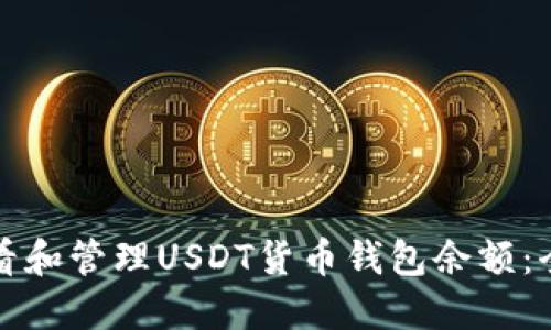 如何查看和管理USDT货币钱包余额：全面指南
