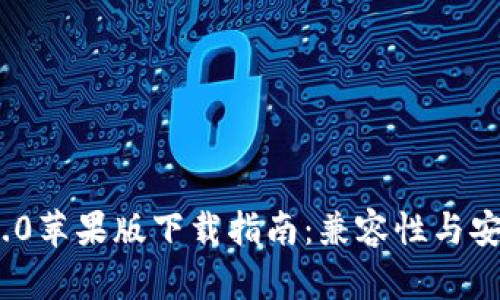 TokenIM 2.0苹果版下载指南：兼容性与安装步骤详解
